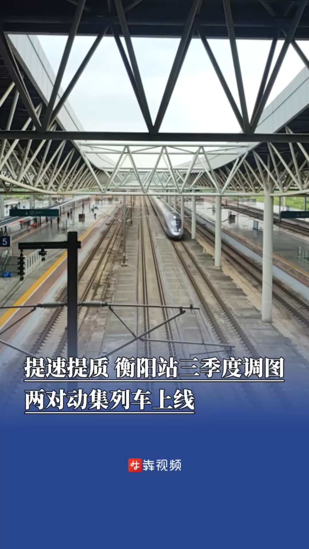 提速提质，衡阳站三季度调图两对动集列车上线