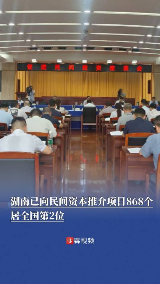 湖南已向民间资本推介项目868个，居全国第2位
