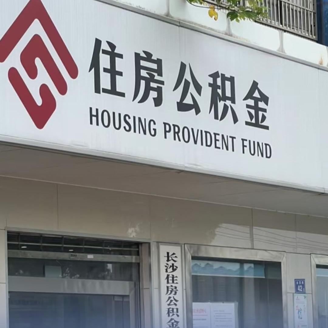 长沙住房公积金业务将暂停办理，7月2日恢复正常