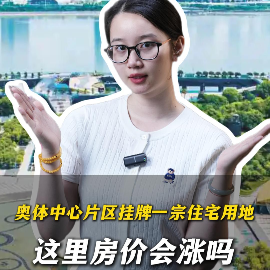 卜房者说｜奥体中心片区挂牌一宗住宅用地，这里房价会涨吗