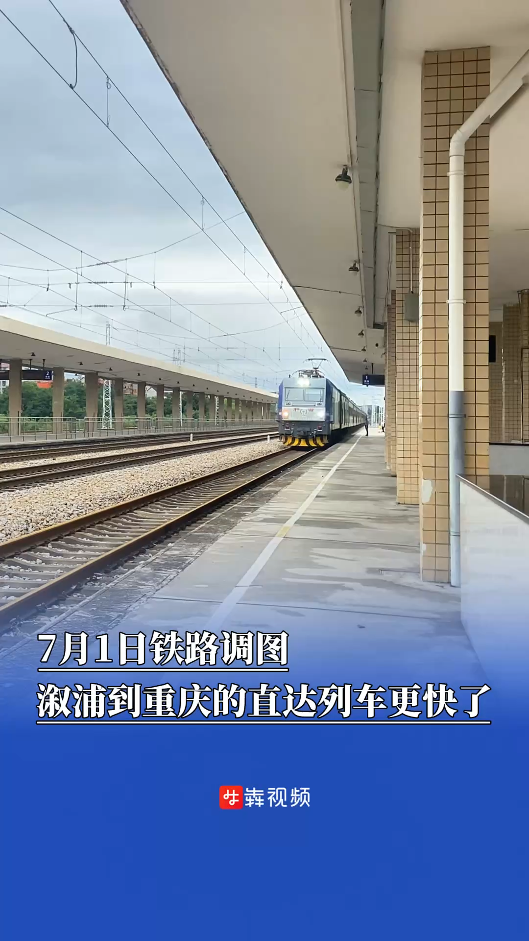 7月1日铁路调图，溆浦到重庆的直达列车更快了