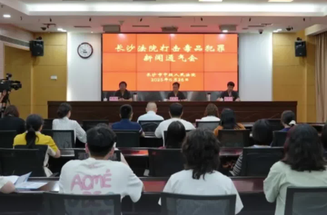 涉毒案件总量逐年下降！长沙法院对毒品犯罪零容忍