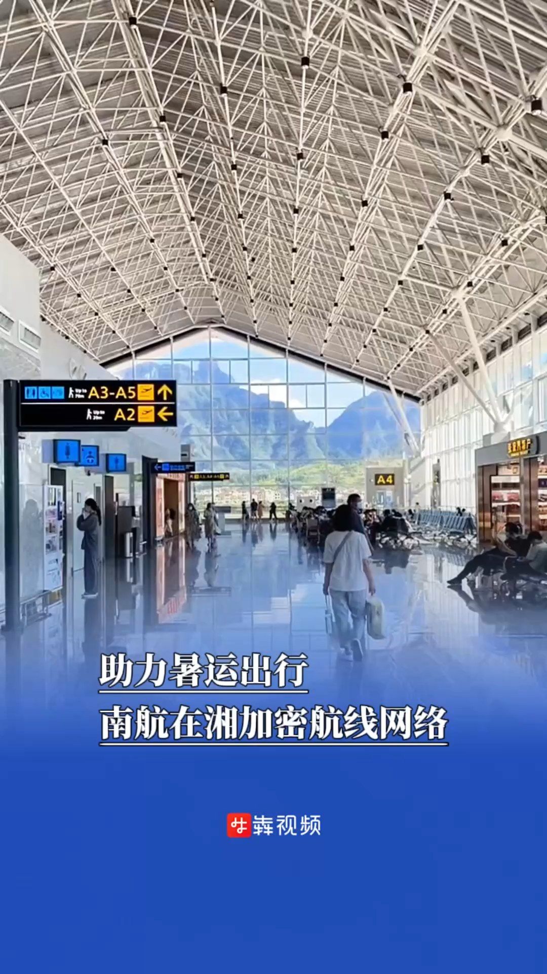 助力暑运出行，南航在湘加密航线网络