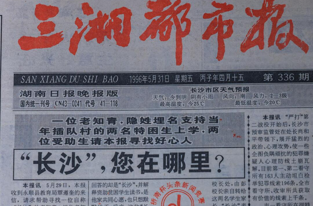 30年，那些事儿丨再寻好心人“长沙”