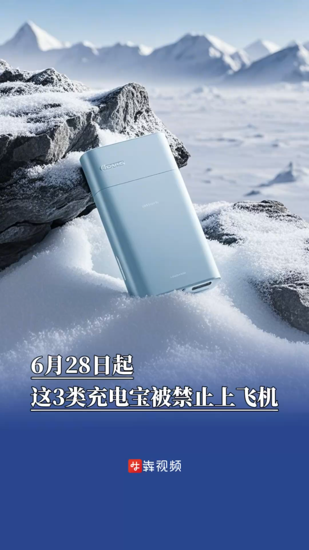 6月28日起，这3类充电宝被禁止上飞机