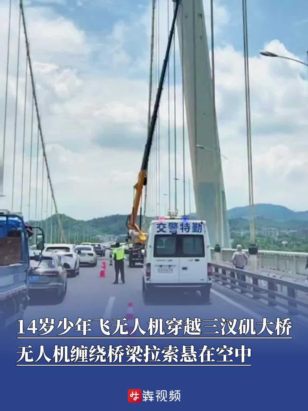 熊孩子偷飞无人机穿越三汊矶大桥 无人机缠绕桥梁拉索悬在空中