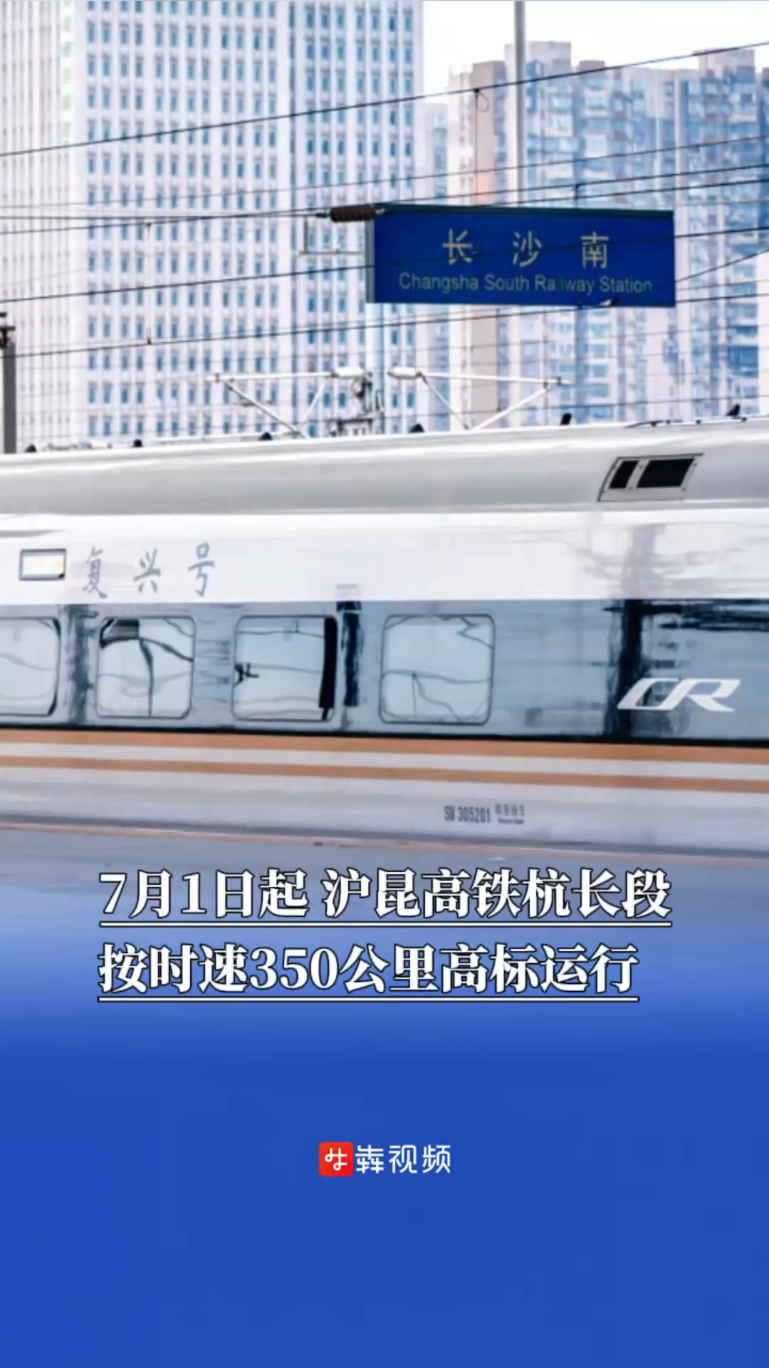 7月1日起，沪昆高铁杭长段按时速350公里高标运行