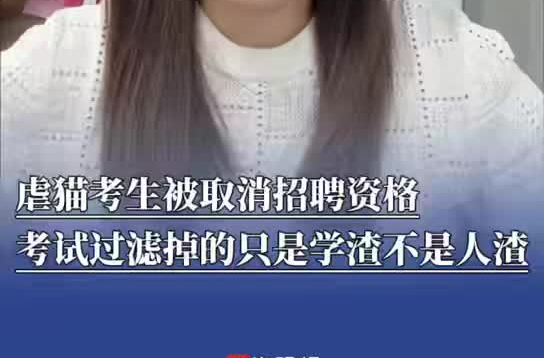 新闻犇一下｜虐猫考生被取消招聘资格这个结果大快人心！​