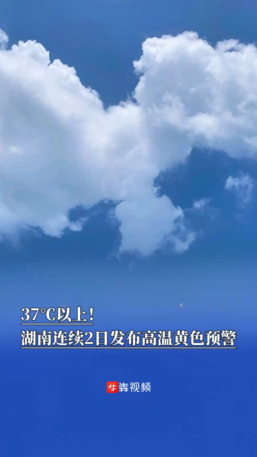 37℃以上！湖南连续2日发布高温黄色预警