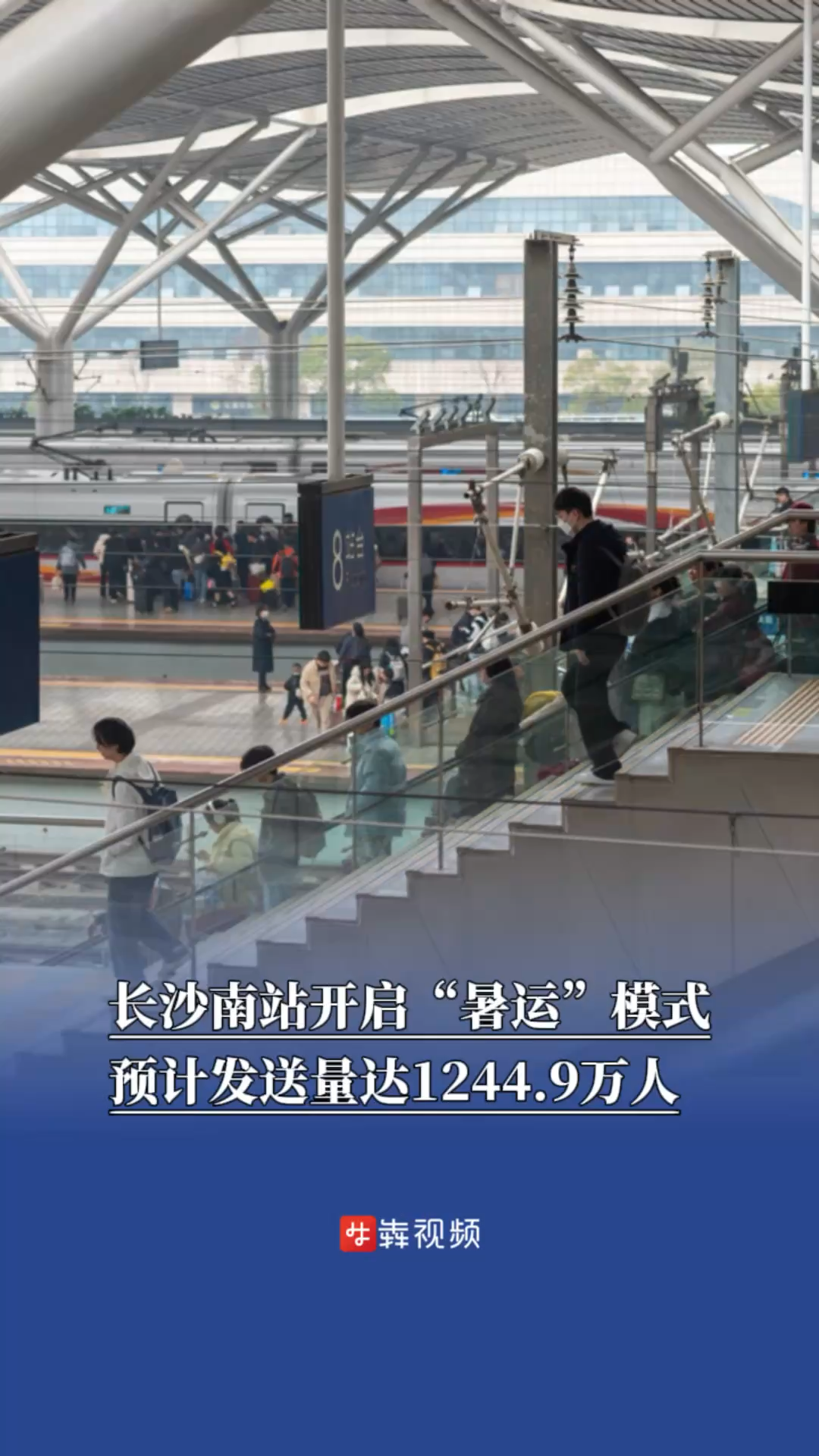 长沙南站开启“暑运”模式，预计发送量达1244.9万人