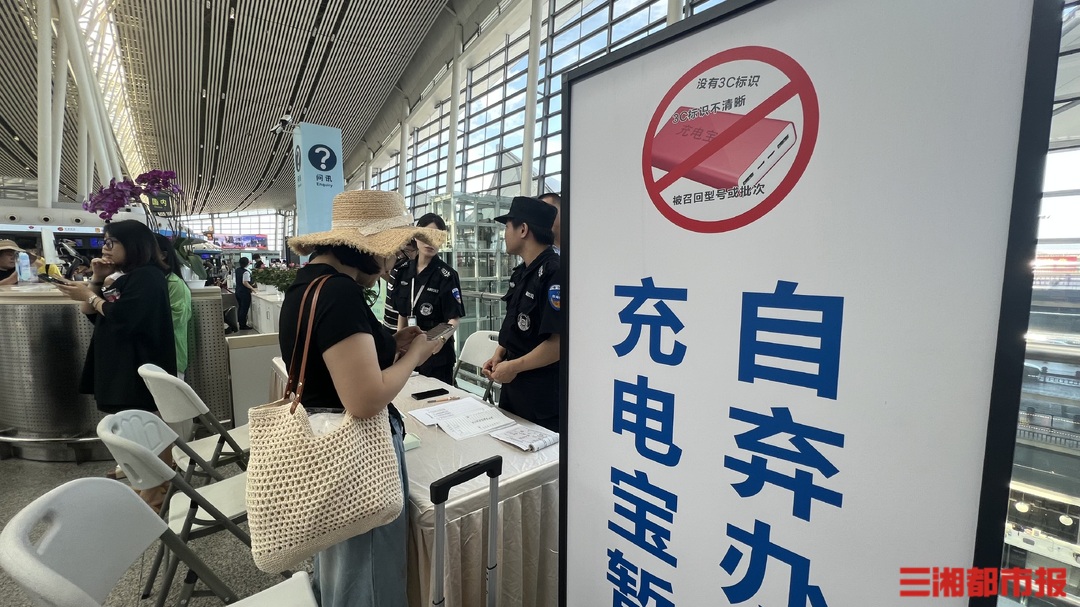 没有3C标识充电宝禁止登机，新规后的长沙机场日均拦截超千个