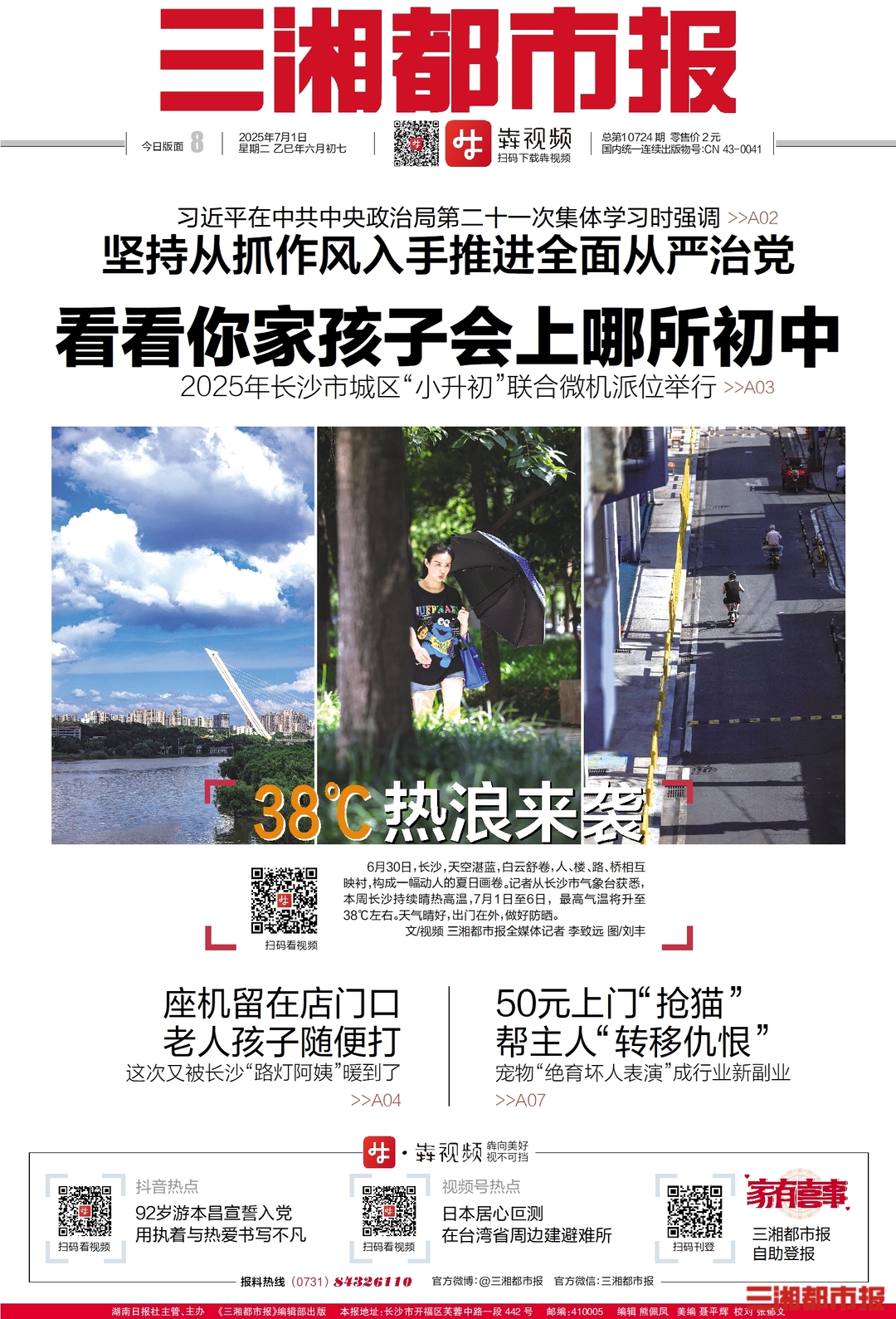 读报|7月1日《三湘都市报》版面速览