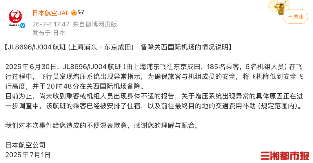 日本航空回应上海至东京航班备降，系增压系统出现异常指示