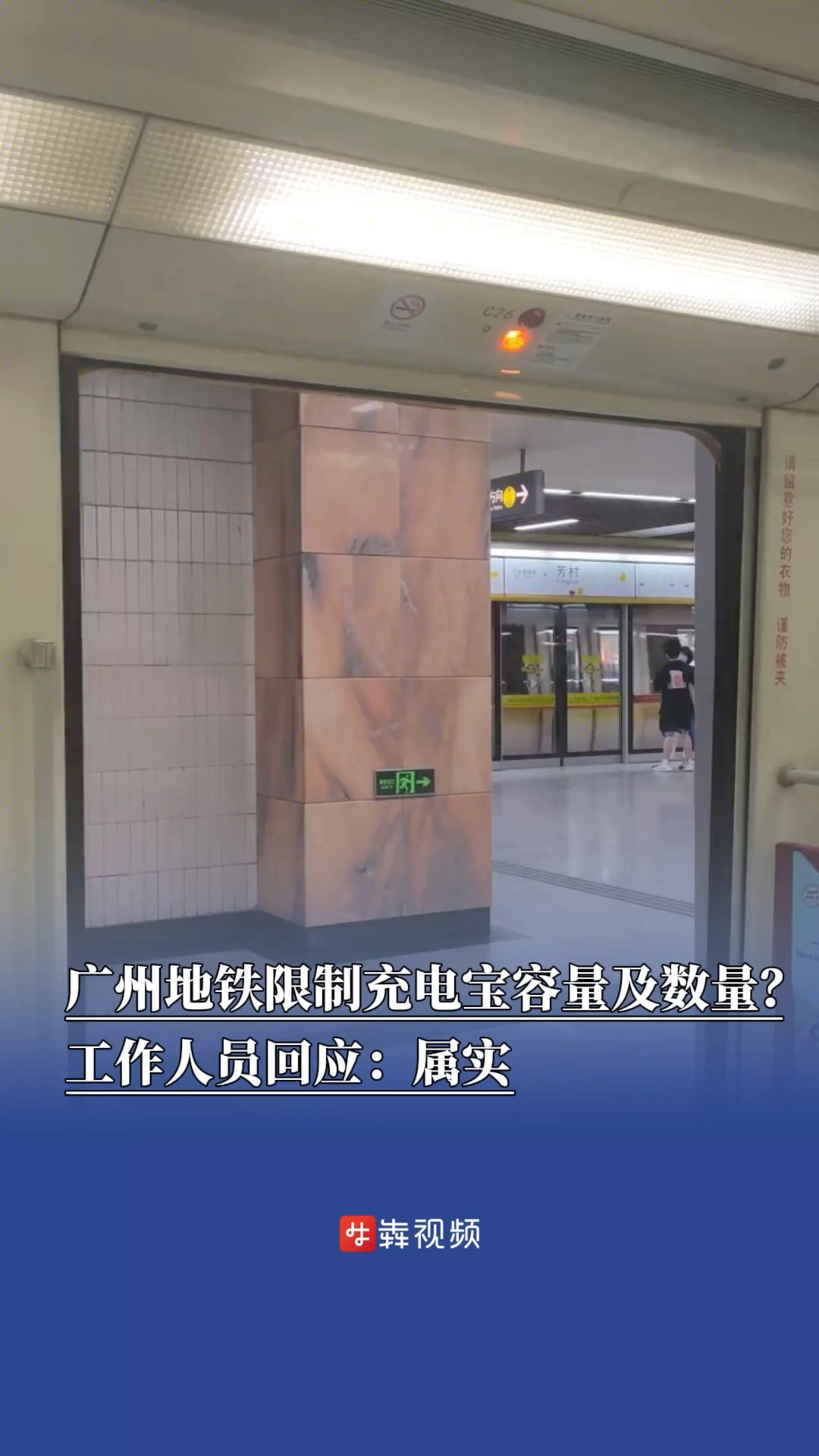 广州地铁限制充电宝容量及数量？工作人员回应：属实