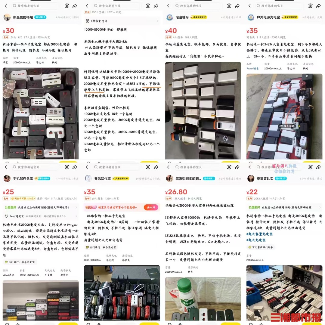 机场拦截充电宝大量涌入二手市场？回应：第三方平台处理，并不知情