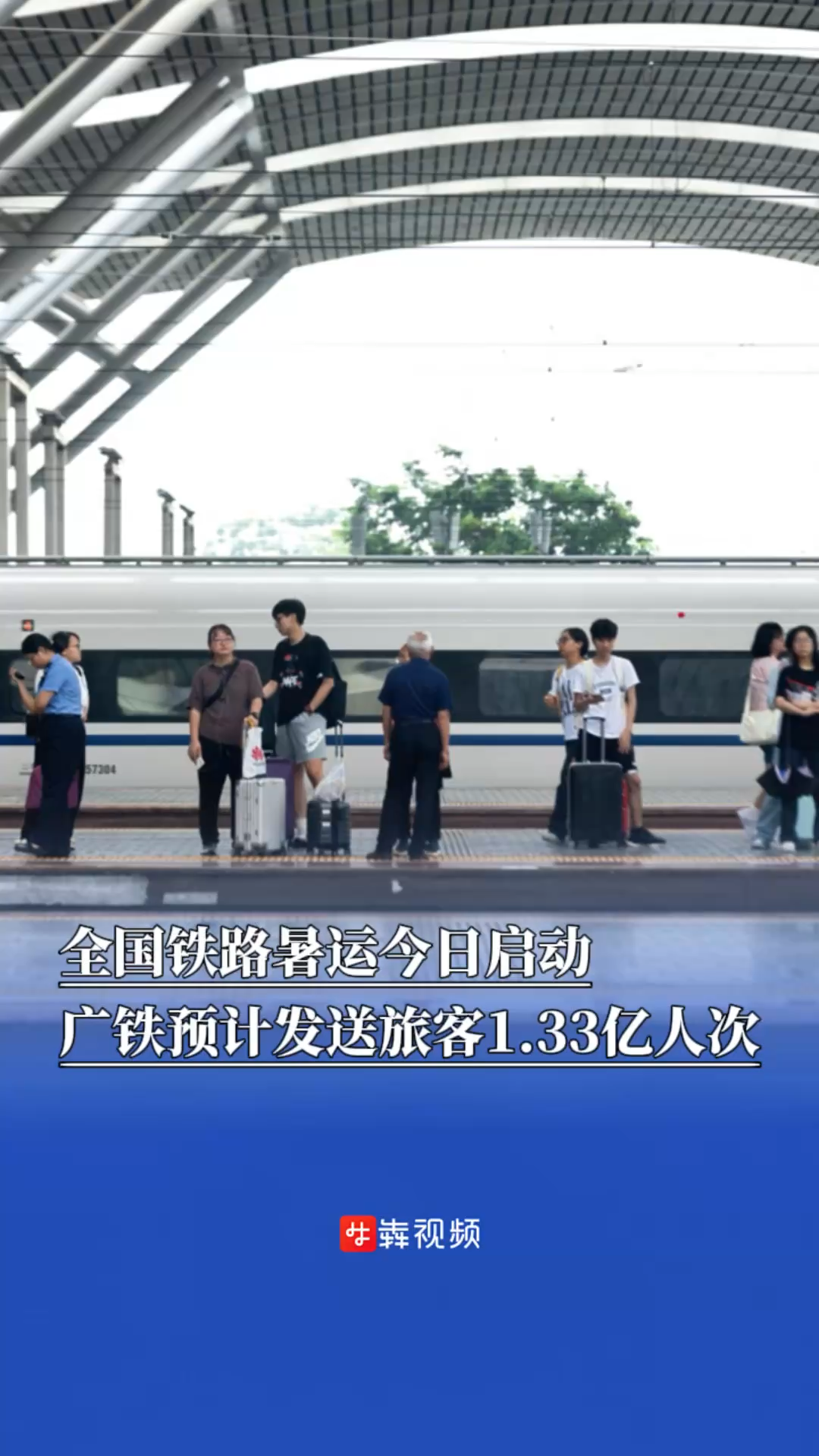 全国铁路暑运今日启动，广铁预计发送旅客1.33亿人次