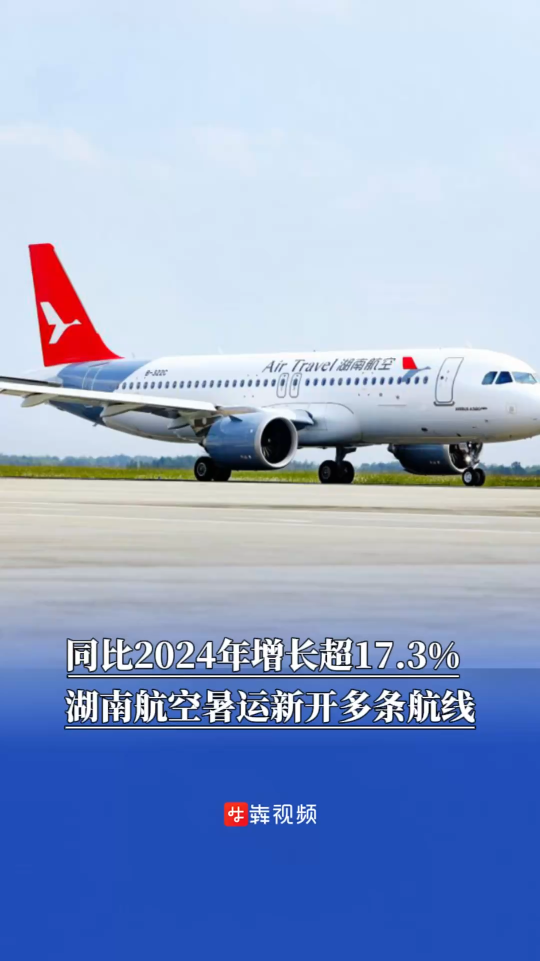 同比2024年增长超17.3%，湖南航空暑运新开多条航线