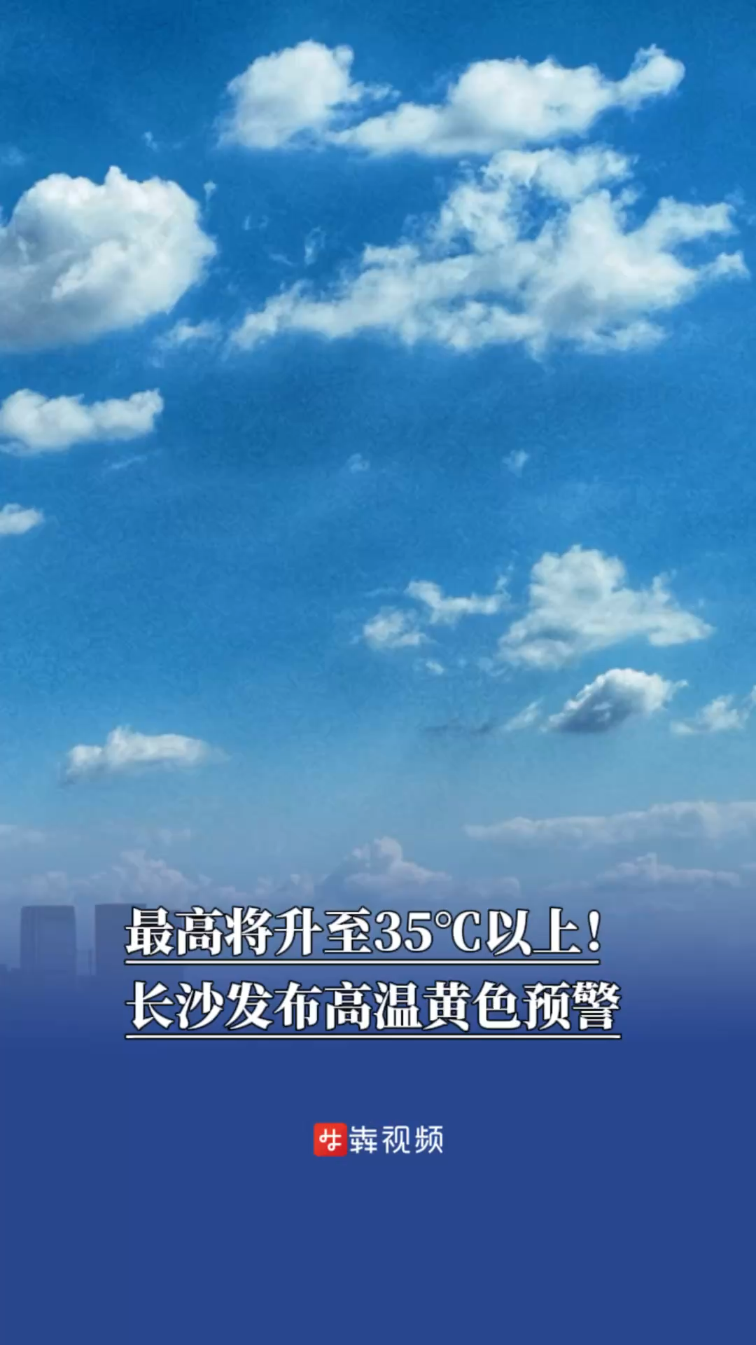 最高将升至35℃以上！长沙发布高温黄色预警