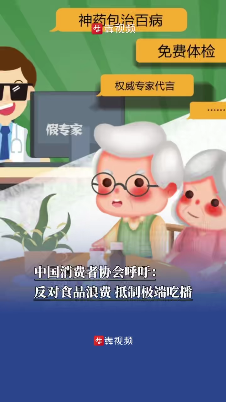 两部门发布消费风险提示：警惕私域直播间诱导老人买“神药”