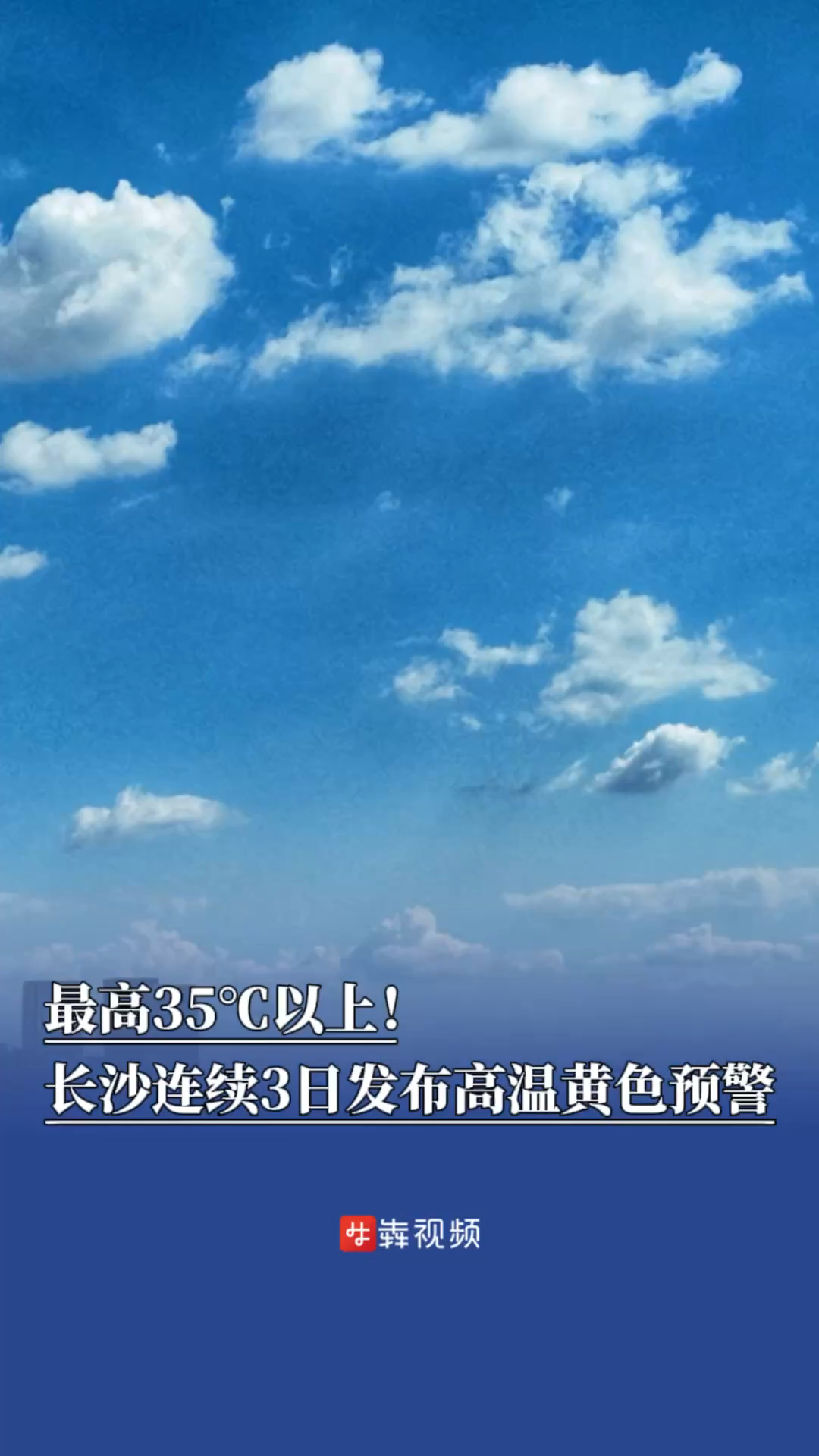 最高35℃以上！長沙連續(xù)3日發(fā)布高溫黃色預(yù)警