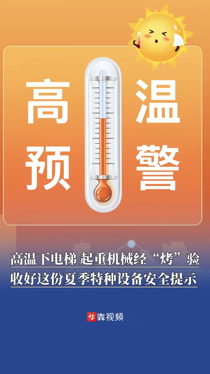 电梯气瓶等面临“烤”验，收好这份夏季特种设备安全提示