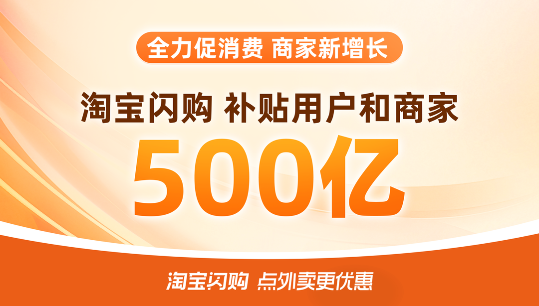 淘宝闪购500亿补贴上线首日 589个零售品牌订单增长超100%