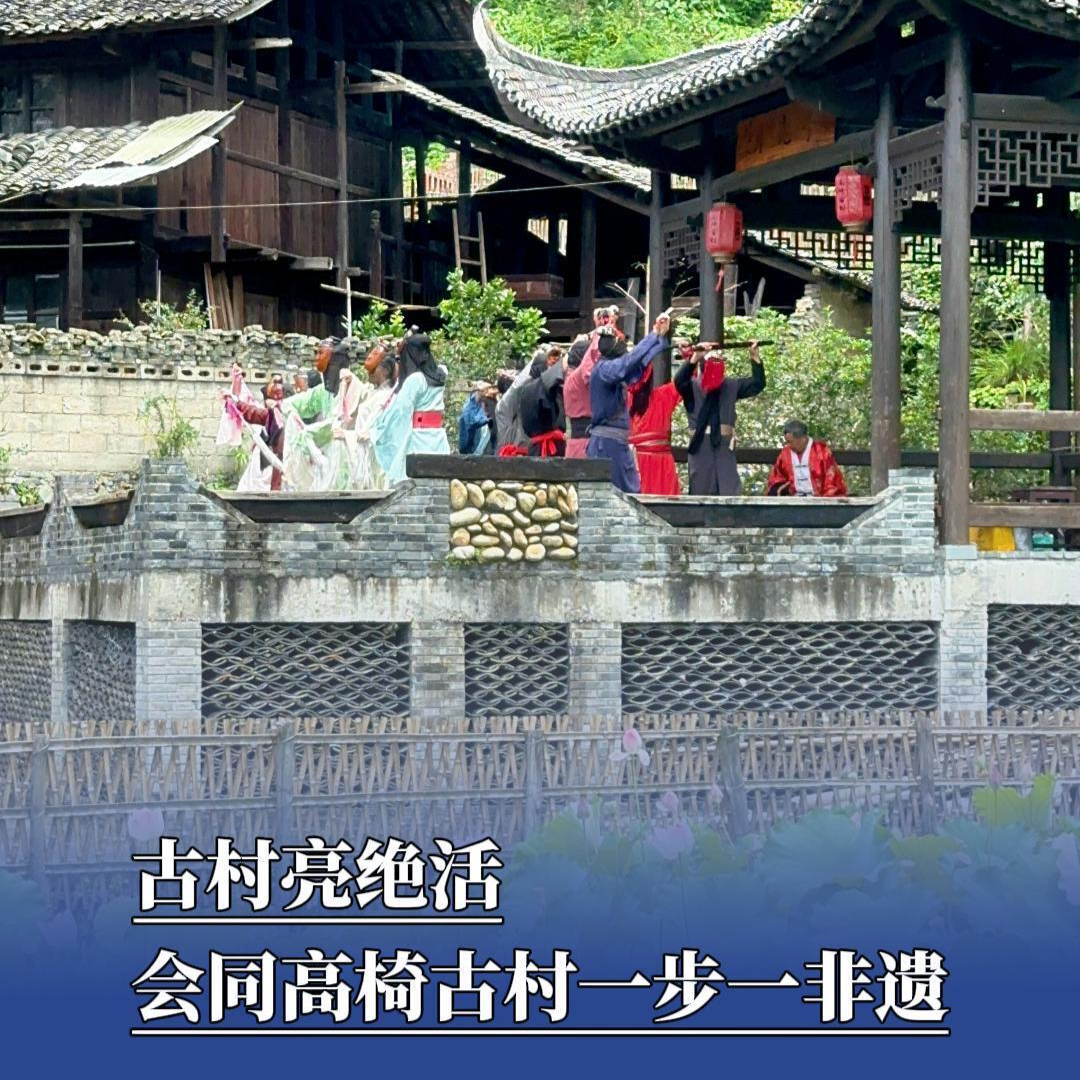 古村亮绝活，会同高椅古村一步一非遗