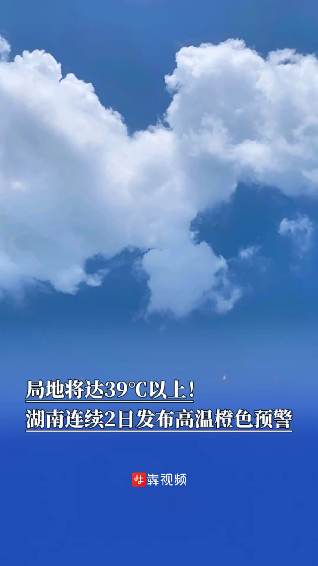 局地將達(dá)39℃以上！湖南連續(xù)2日發(fā)布高溫橙色預(yù)警