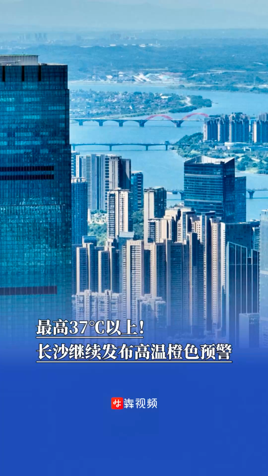 最高37℃以上！長(zhǎng)沙繼續(xù)發(fā)布高溫橙色預(yù)警