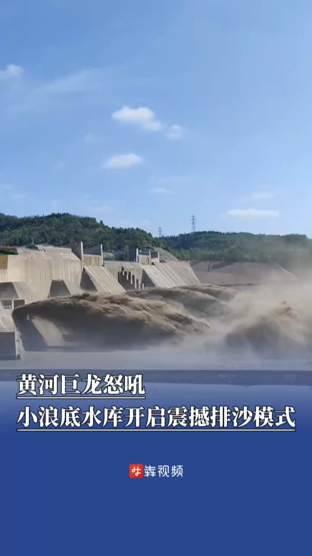 黃河巨龍怒吼，小浪底水庫(kù)開(kāi)啟震撼排沙模式