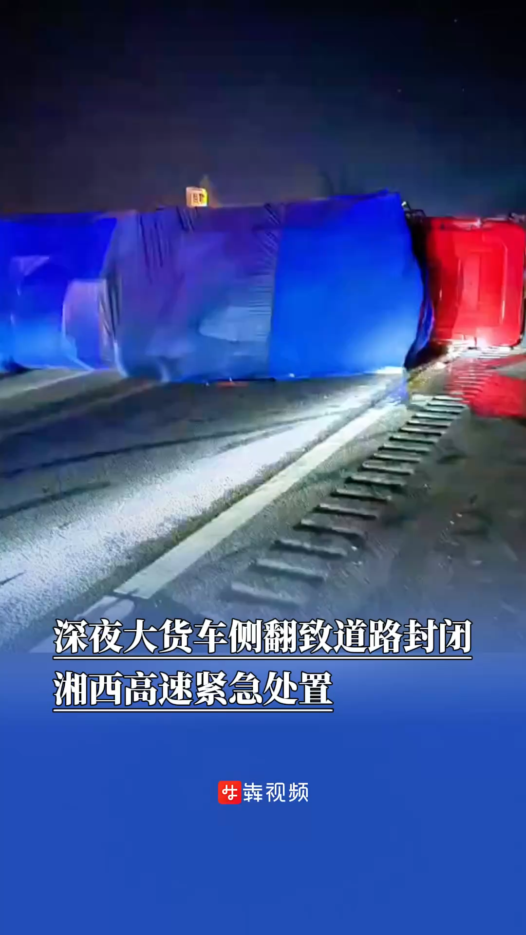 深夜大貨車側(cè)翻致道路封閉，湘西高速緊急處置