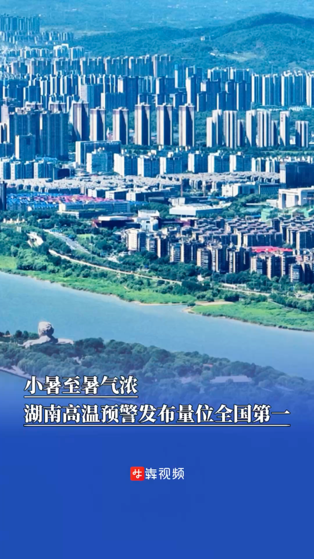 小暑至暑氣濃，湖南高溫預(yù)警發(fā)布量位全國第一