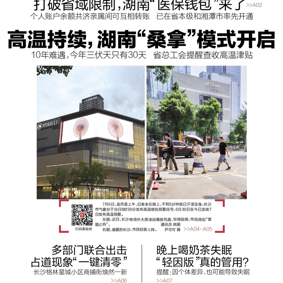 讀報(bào)|7月7日《三湘都市報(bào)》版面速覽