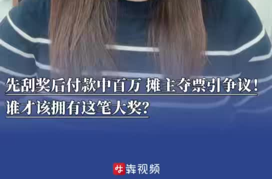 新聞犇一下｜先刮獎后付款中百萬，攤主奪票引爭議！誰才該擁有這筆大獎？