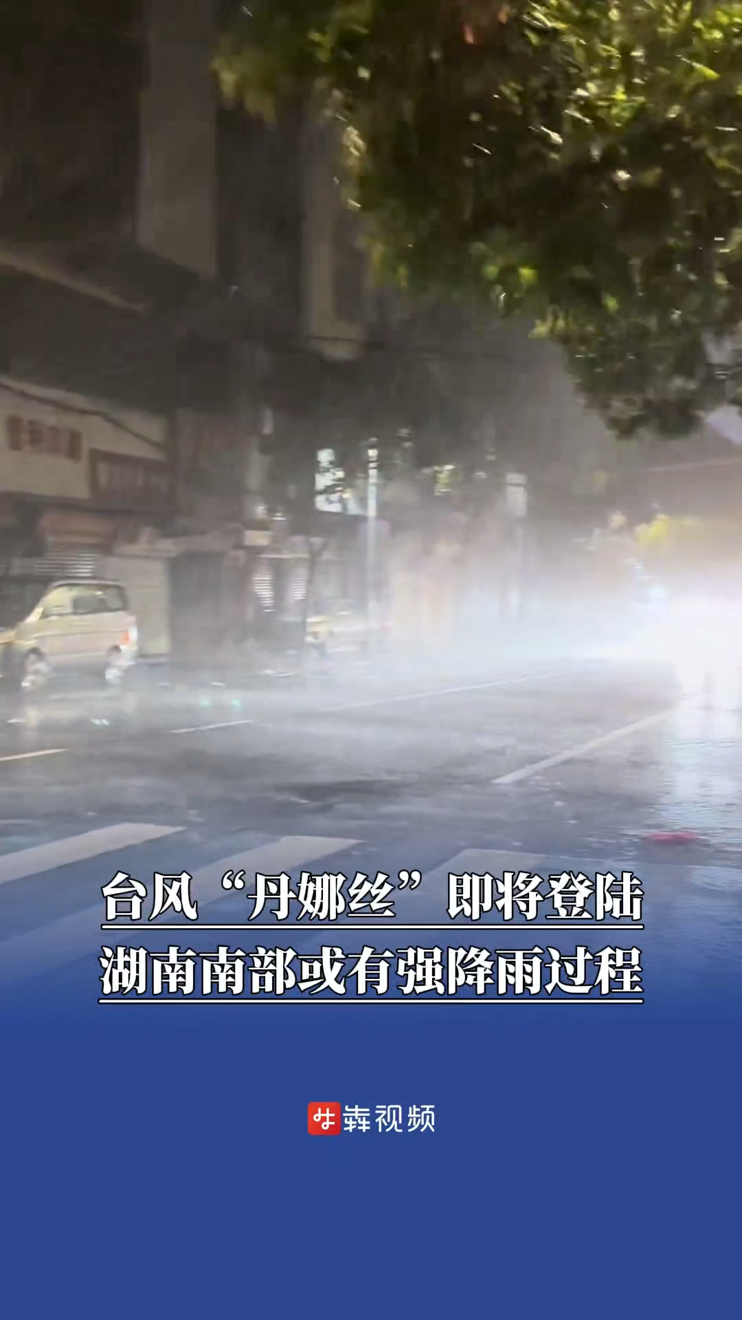 臺(tái)風(fēng)“丹娜絲”即將登陸，資興發(fā)布船舶停航通知，湖南南部或有強(qiáng)降雨