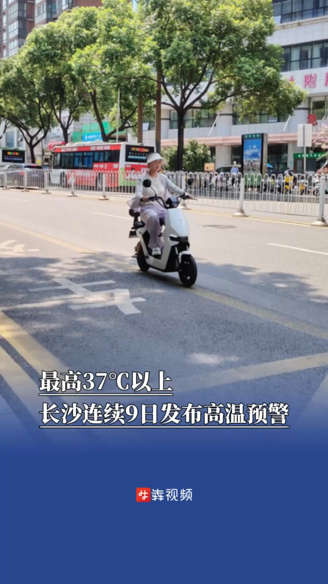 最高37℃以上，長沙連續(xù)9日發(fā)布高溫預(yù)警