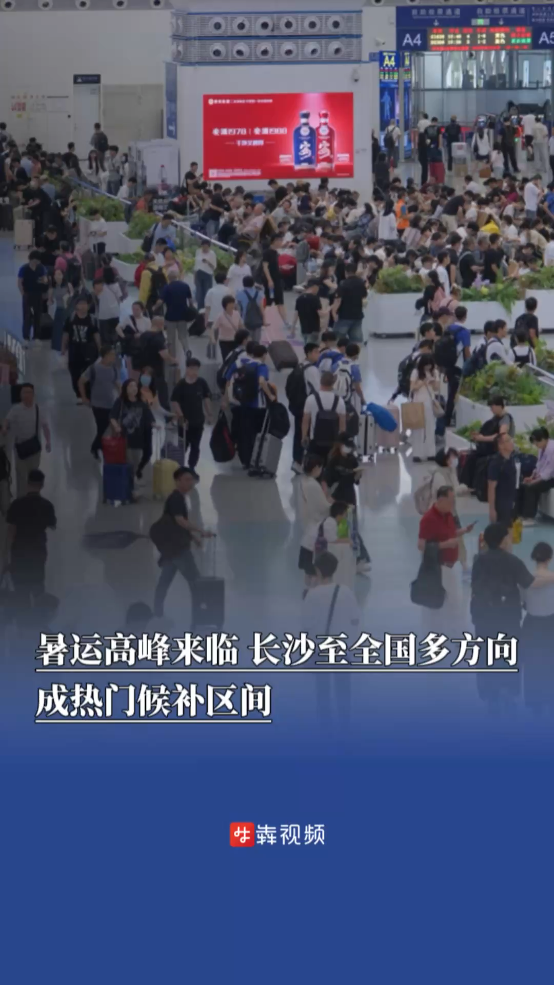 暑運(yùn)高峰來臨，長沙至全國多方向成熱門候補(bǔ)區(qū)間