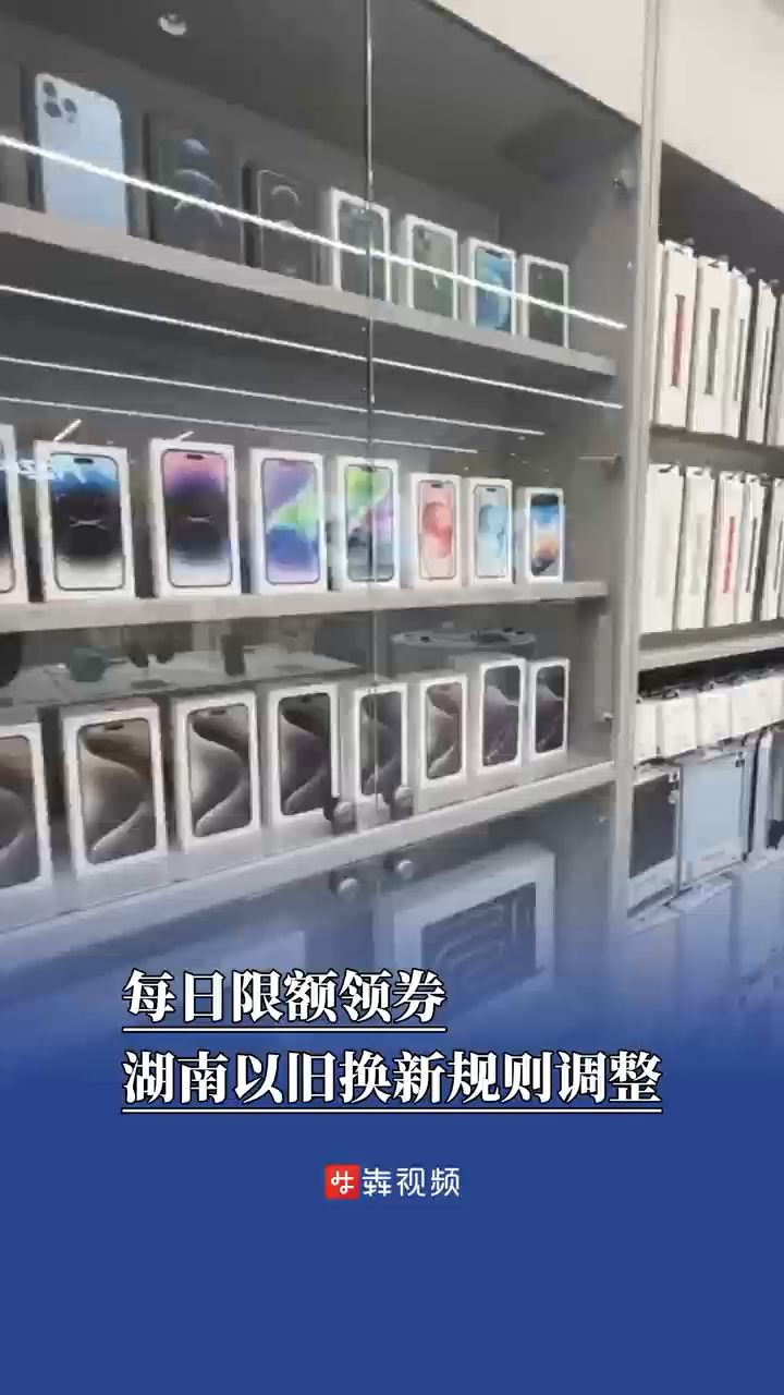 湖南調(diào)整以舊換新規(guī)則，家電和數(shù)碼產(chǎn)品實行限額領(lǐng)券制度