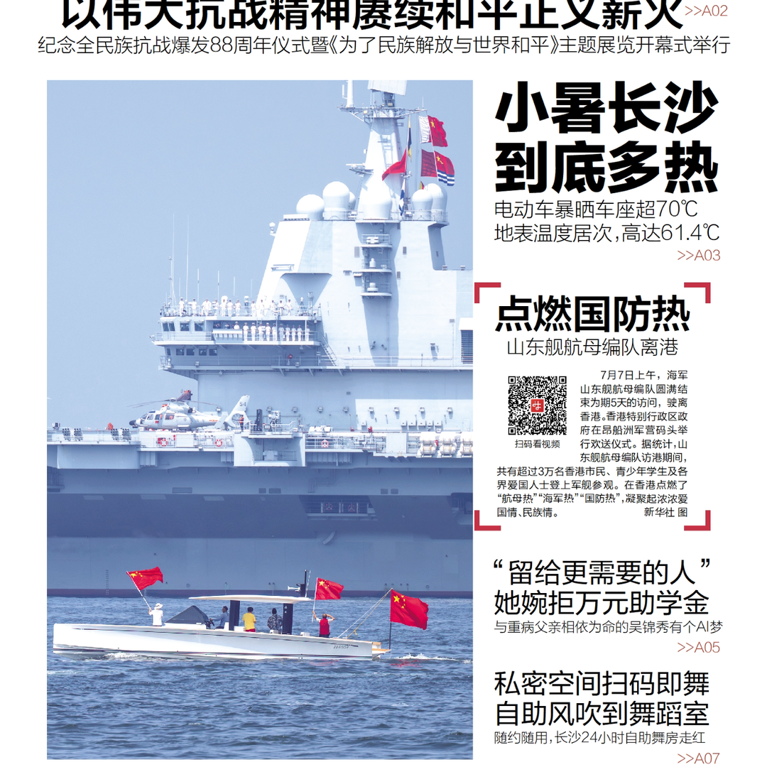 讀報|7月8日《三湘都市報》版面速覽