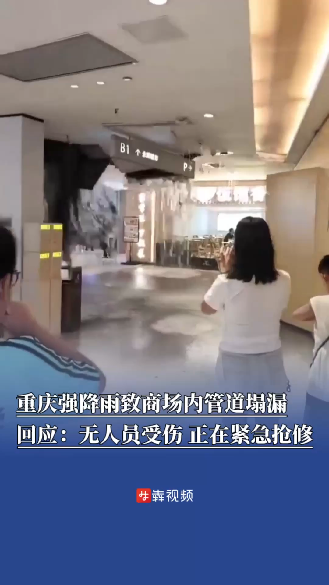 重慶強(qiáng)降雨致商場內(nèi)管道塌漏，回應(yīng)：無人員受傷，正在緊急搶修