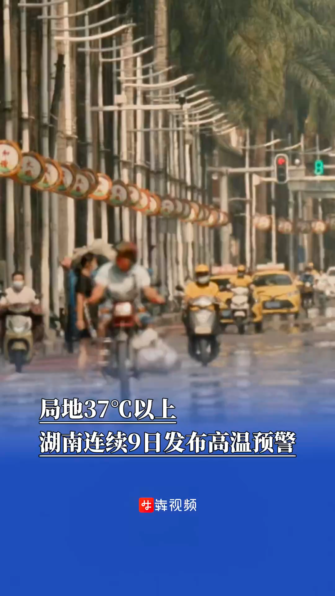 局地37℃以上，湖南連續(xù)9日發(fā)布高溫預(yù)警
