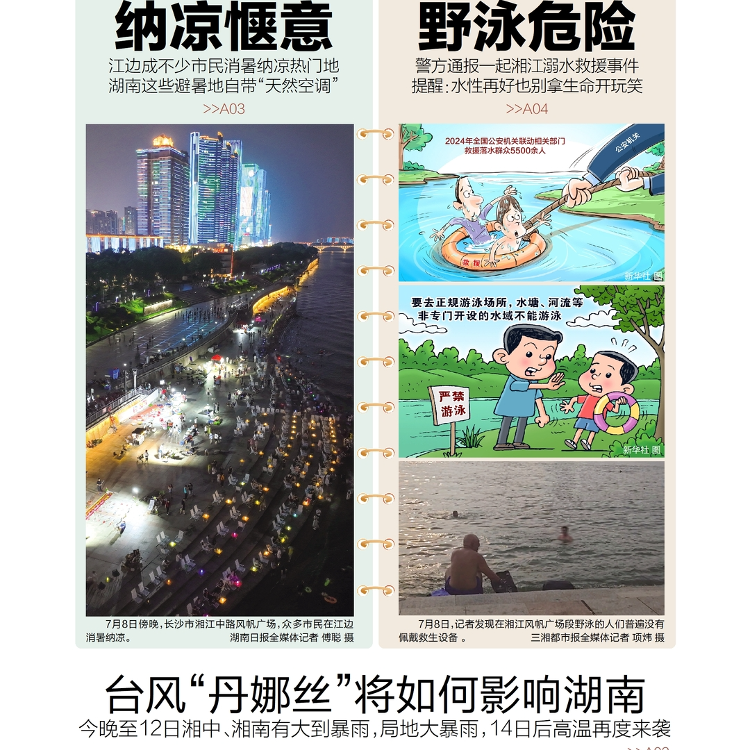 讀報(bào)|7月9日《三湘都市報(bào)》版面速覽