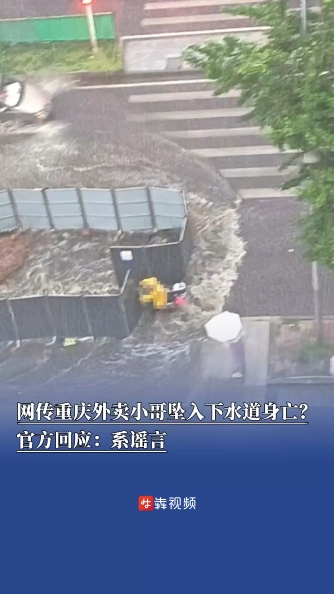 重慶外賣小哥墜入下水道身亡？官方回應(yīng)：系謠言