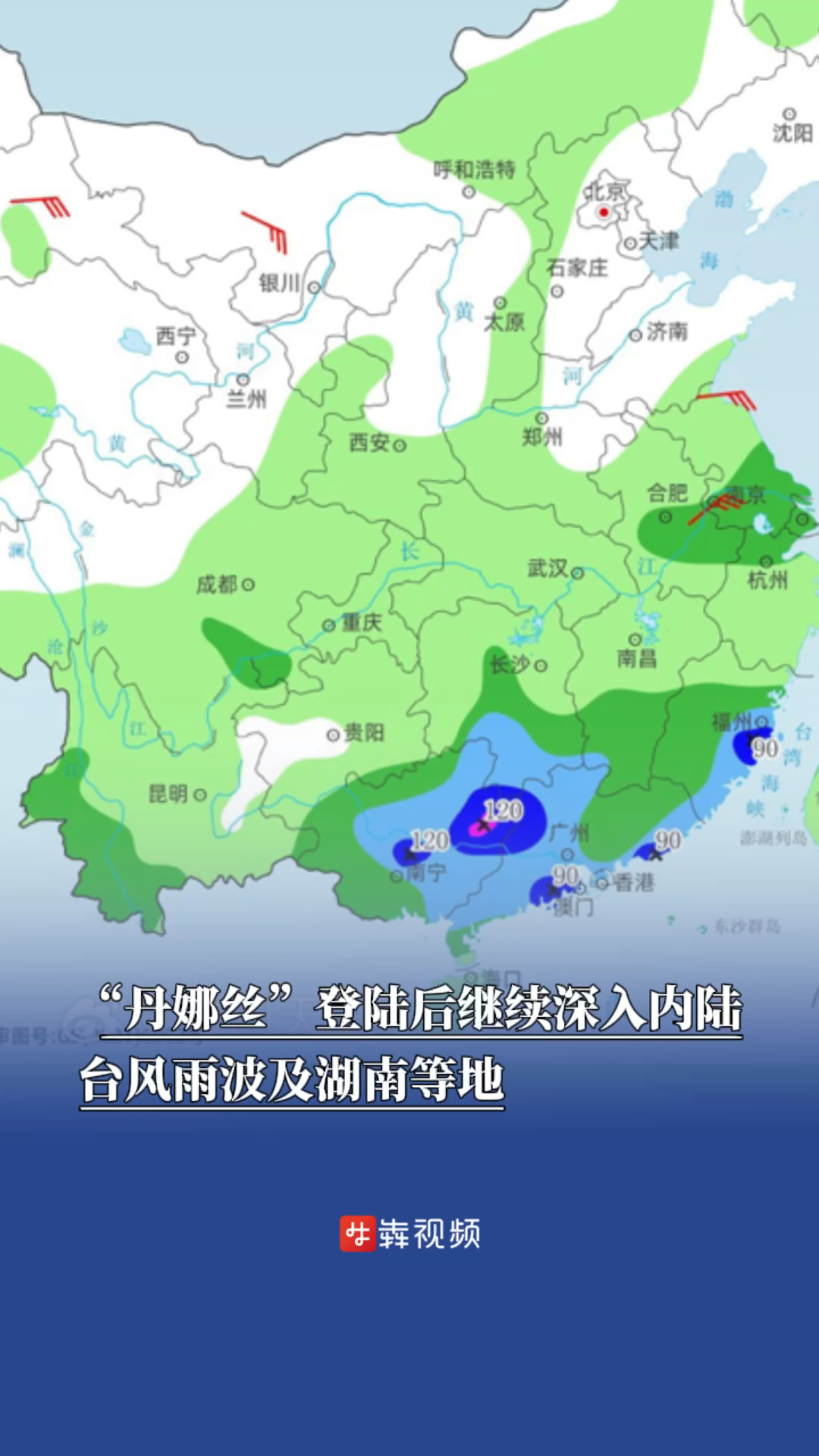 “丹娜絲”登陸后繼續(xù)深入內(nèi)陸，臺(tái)風(fēng)雨波及湖南等地