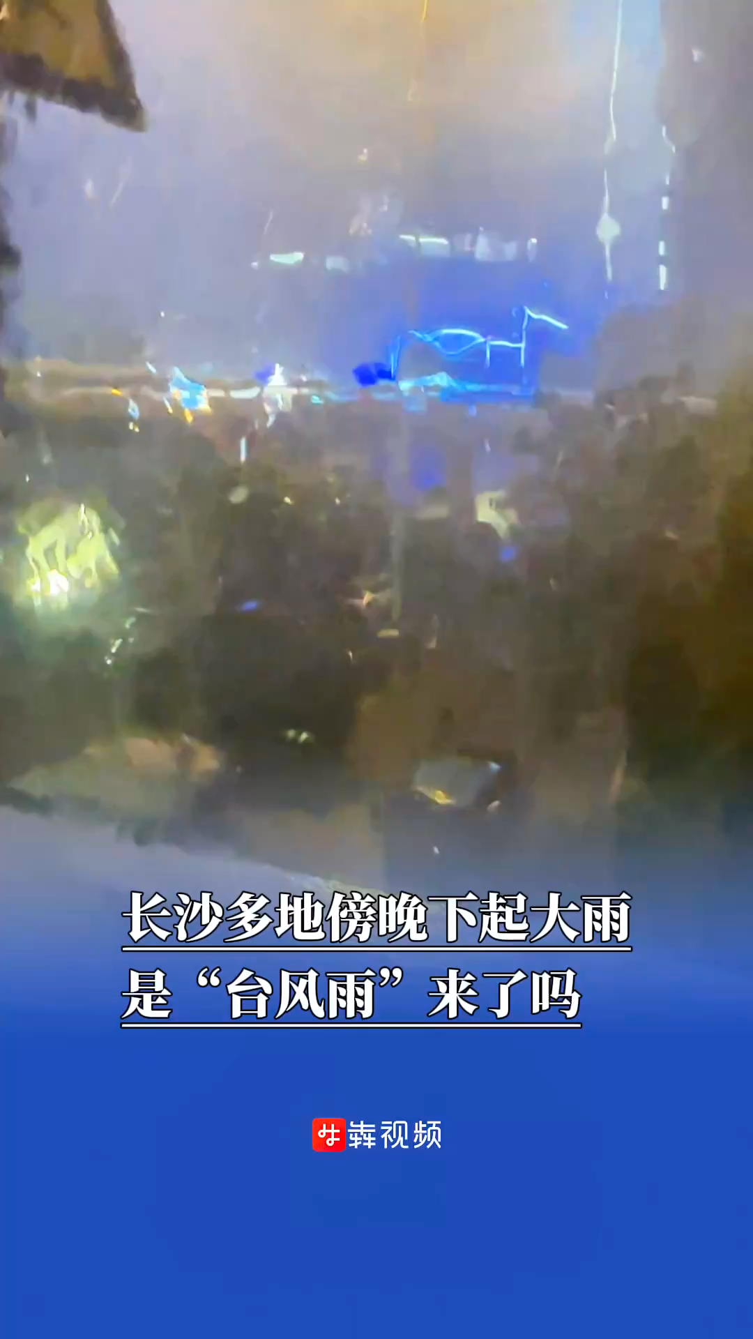 長(zhǎng)沙多地傍晚下起大雨，是“臺(tái)風(fēng)雨”來了嗎