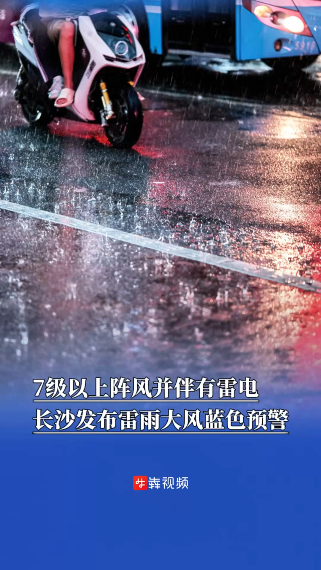 長(zhǎng)沙發(fā)布雷雨大風(fēng)藍(lán)色預(yù)警，部分城區(qū)有7級(jí)以上陣風(fēng)或雷雨