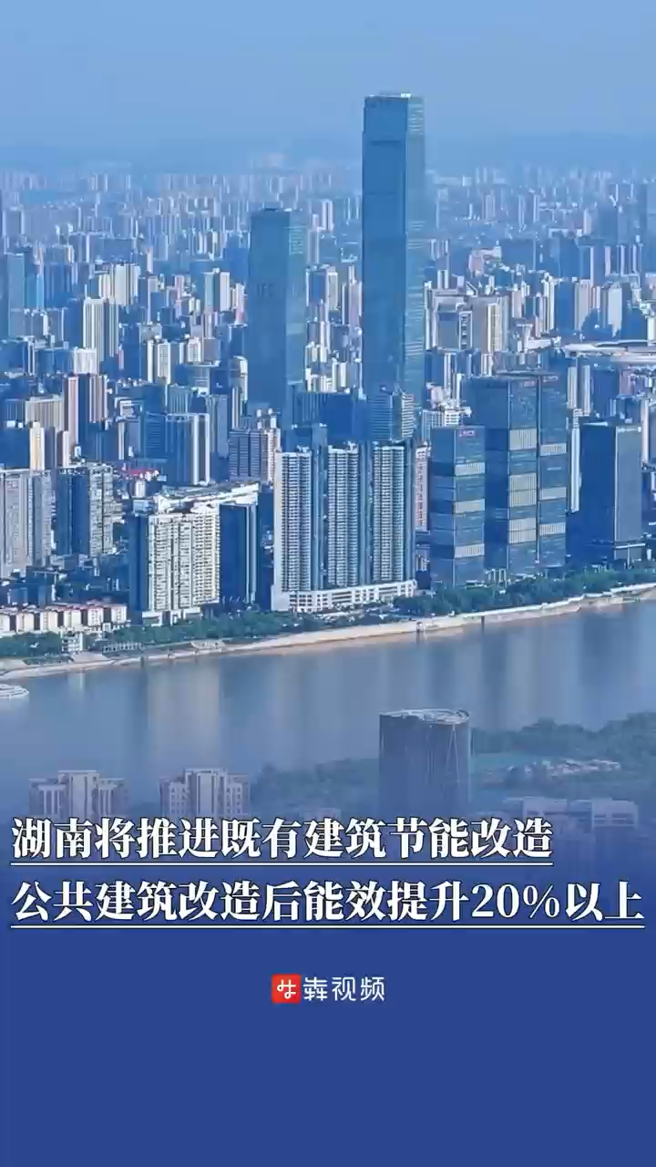 湖南將推進(jìn)既有建筑節(jié)能改造，公共建筑改造后整體能效提升20%以上