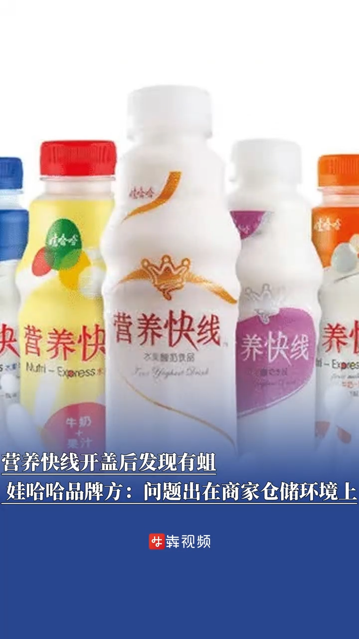 營(yíng)養(yǎng)快線開(kāi)蓋后發(fā)現(xiàn)有蛆，娃哈哈：?jiǎn)栴}出在商家倉(cāng)儲(chǔ)環(huán)境上