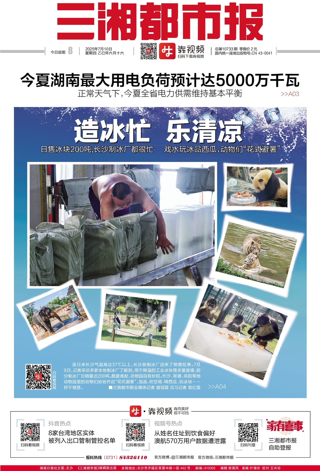 讀報(bào)|7月10日《三湘都市報(bào)》版面速覽