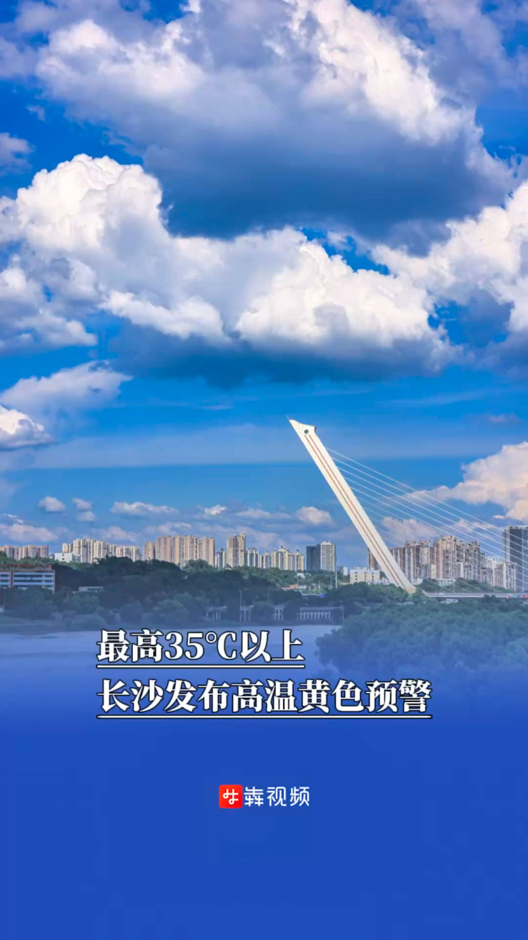 最高35℃以上，長(zhǎng)沙發(fā)布高溫黃色預(yù)警
